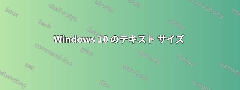 Windows 10 のテキスト サイズ