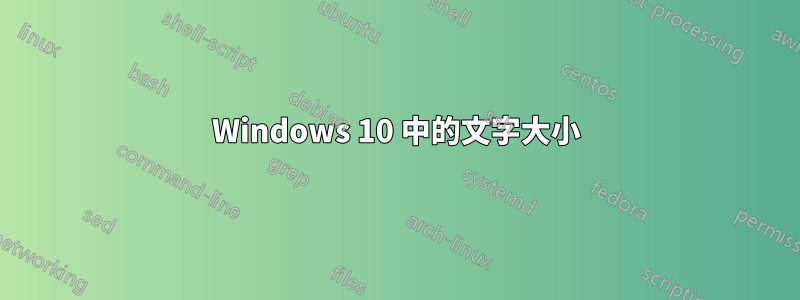 Windows 10 中的文字大小