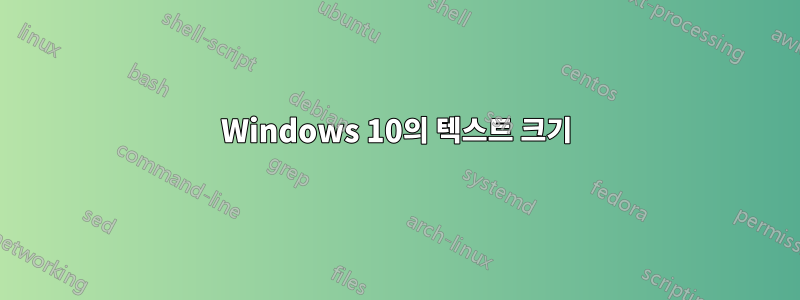 Windows 10의 텍스트 크기