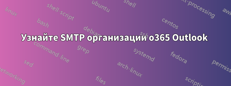 Узнайте SMTP организации o365 Outlook