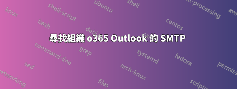 尋找組織 o365 Outlook 的 SMTP