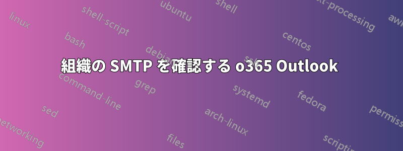 組織の SMTP を確認する o365 Outlook