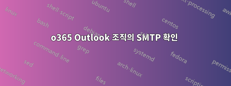 o365 Outlook 조직의 SMTP 확인