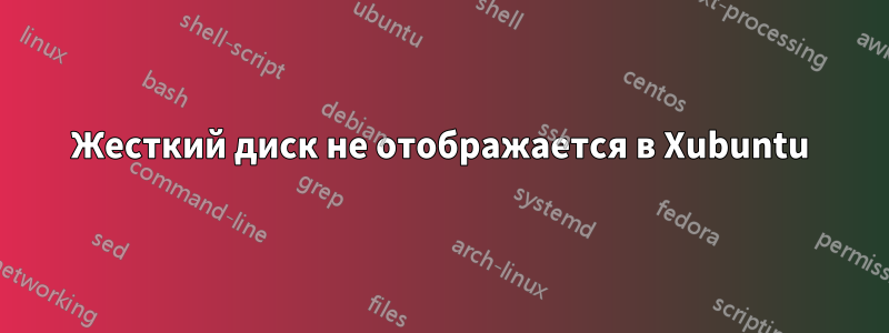 Жесткий диск не отображается в Xubuntu