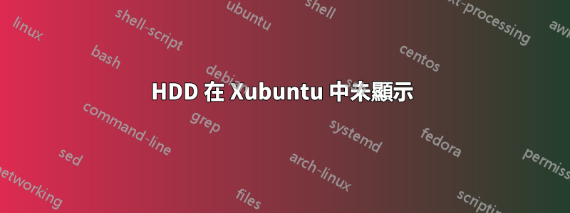 HDD 在 Xubuntu 中未顯示