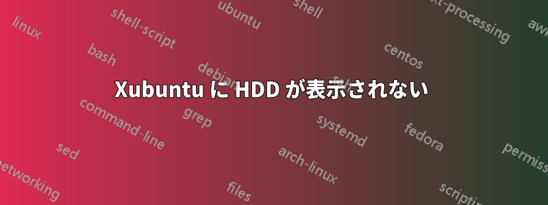 Xubuntu に HDD が表示されない