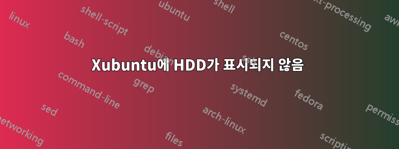 Xubuntu에 HDD가 표시되지 않음