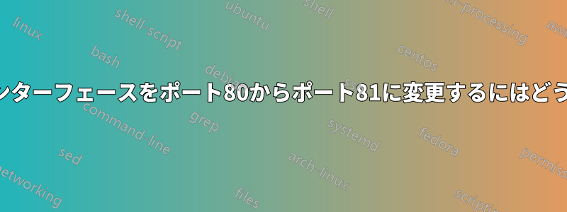 ルーターの管理インターフェースをポート80からポート81に変更するにはどうすればいいですか