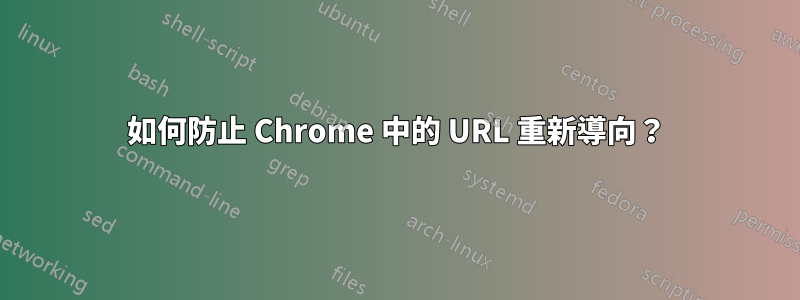 如何防止 Chrome 中的 URL 重新導向？