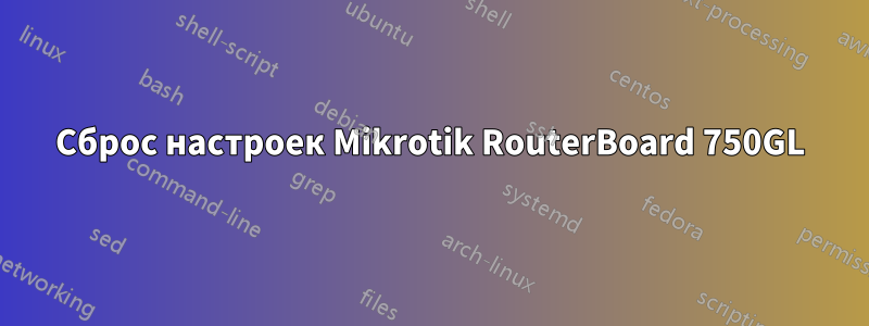 Сброс настроек Mikrotik RouterBoard 750GL