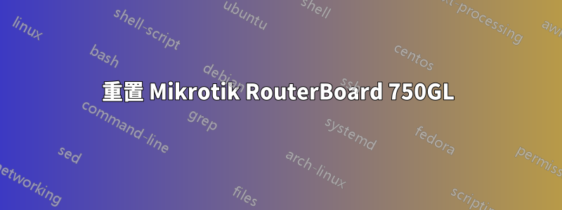 重置 Mikrotik RouterBoard 750GL