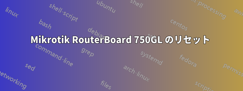 Mikrotik RouterBoard 750GL のリセット