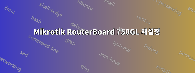 Mikrotik RouterBoard 750GL 재설정