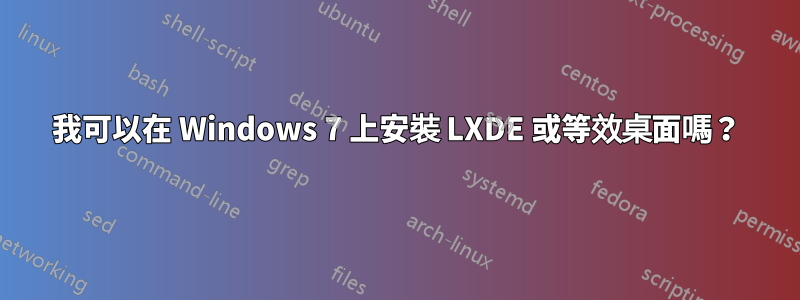 我可以在 Windows 7 上安裝 LXDE 或等效桌面嗎？