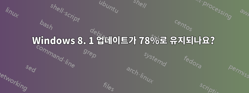 Windows 8. 1 업데이트가 78%로 유지되나요?