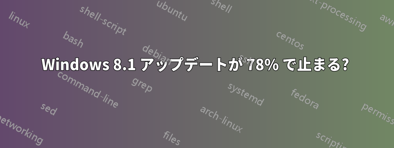 Windows 8.1 アップデートが 78% で止まる?