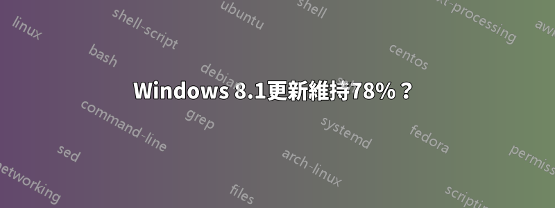 Windows 8.1更新維持78%？