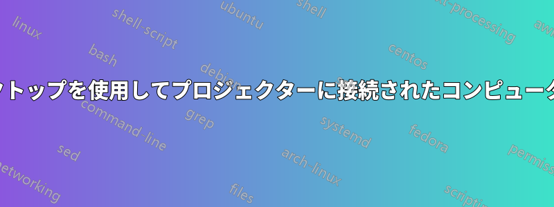 リモートデスクトップを使用してプロジェクターに接続されたコンピューターを制御する