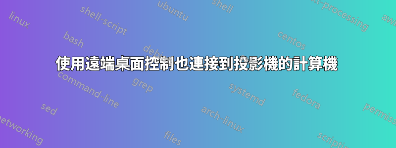 使用遠端桌面控制也連接到投影機的計算機