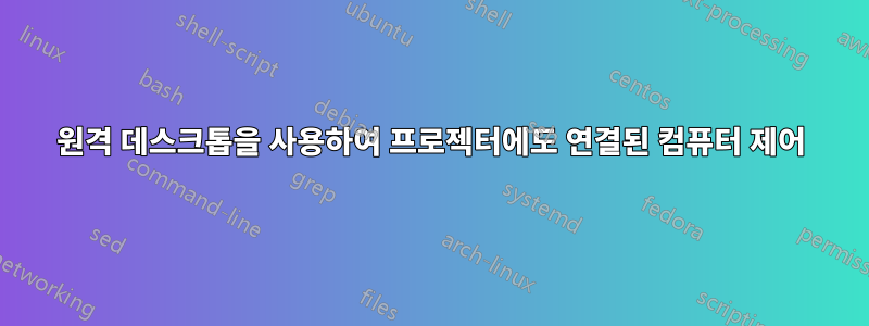 원격 데스크톱을 사용하여 프로젝터에도 연결된 컴퓨터 제어