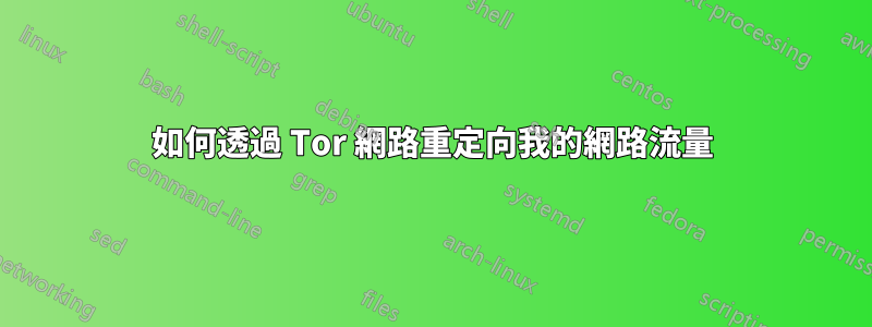 如何透過 Tor 網路重定向我的網路流量