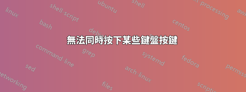 無法同時按下某些鍵盤按鍵