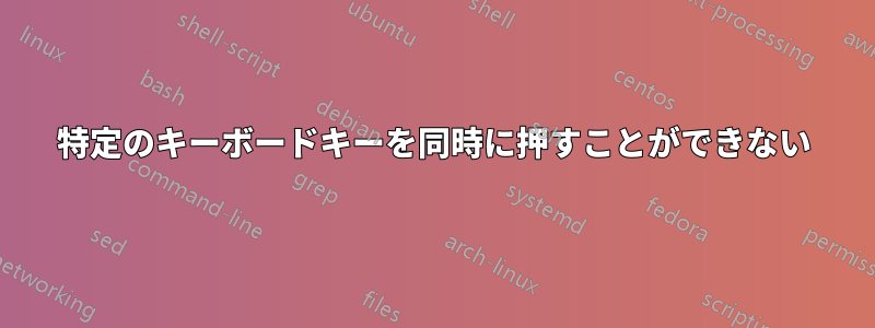 特定のキーボードキーを同時に押すことができない