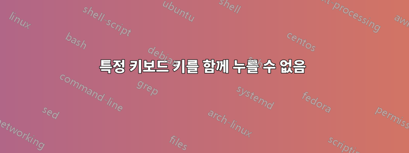 특정 키보드 키를 함께 누를 수 없음