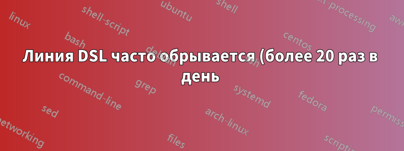 Линия DSL часто обрывается (более 20 раз в день) — это нормально?