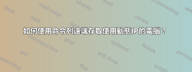 如何使用命令列遠端存取使用動態IP的電腦？