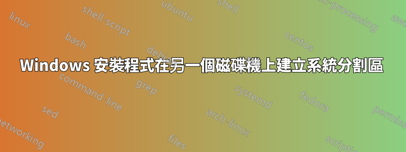 Windows 安裝程式在另一個磁碟機上建立系統分割區