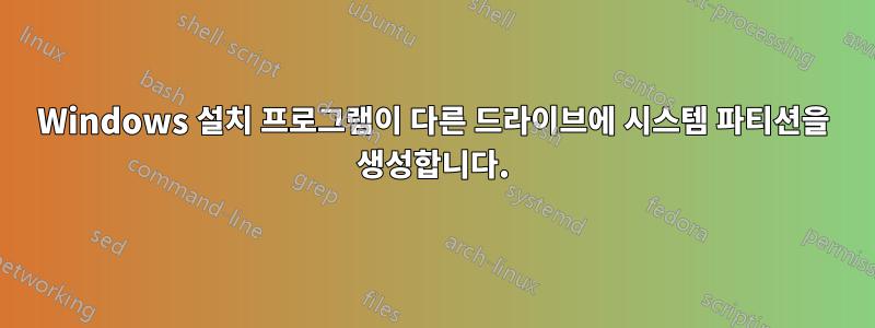 Windows 설치 프로그램이 다른 드라이브에 시스템 파티션을 생성합니다.