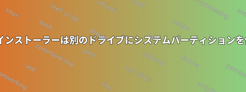 Windowsインストーラーは別のドライブにシステムパーティションを作成します