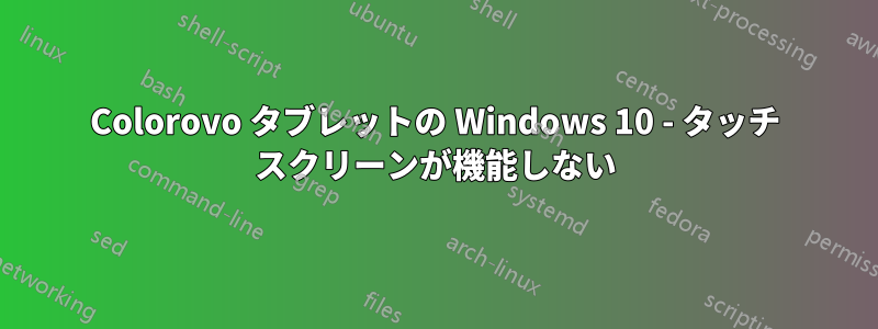 Colorovo タブレットの Windows 10 - タッチ スクリーンが機能しない