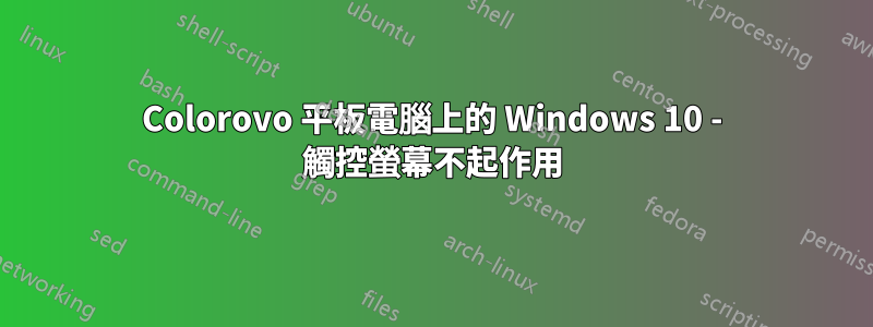 Colorovo 平板電腦上的 Windows 10 - 觸控螢幕不起作用