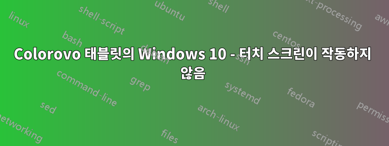 Colorovo 태블릿의 Windows 10 - 터치 스크린이 작동하지 않음