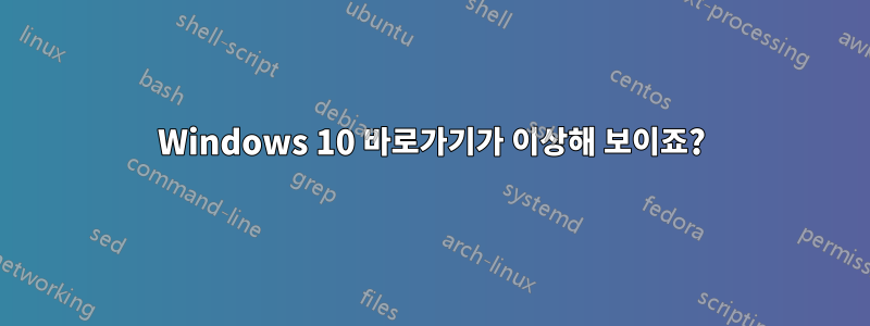 Windows 10 바로가기가 이상해 보이죠?