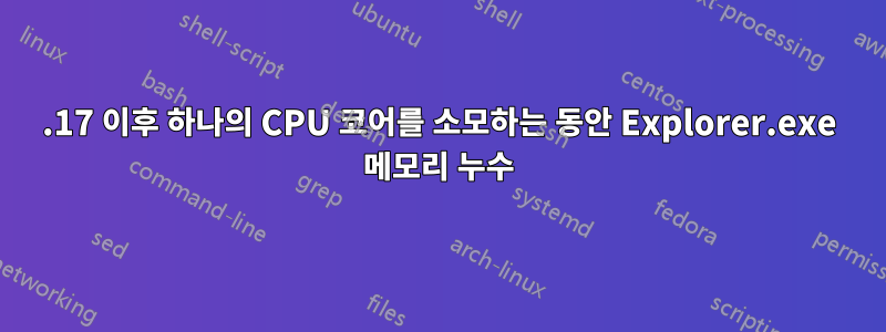 10586.17 이후 하나의 CPU 코어를 소모하는 동안 Explorer.exe 메모리 누수