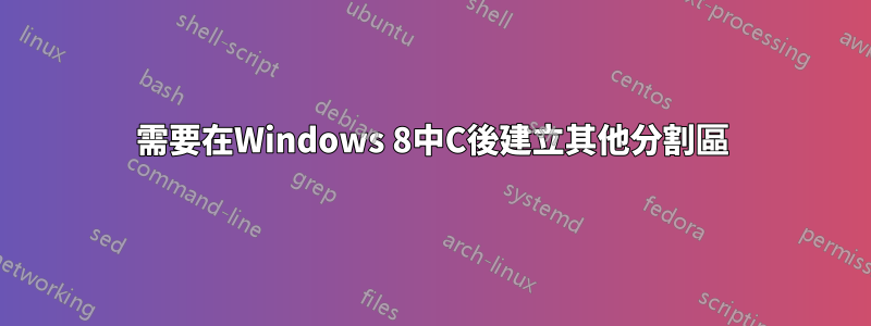 需要在Windows 8中C後建立其他分割區