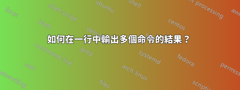 如何在一行中輸出多個命令的結果？