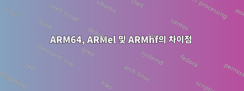 ARM64, ARMel 및 ARMhf의 차이점