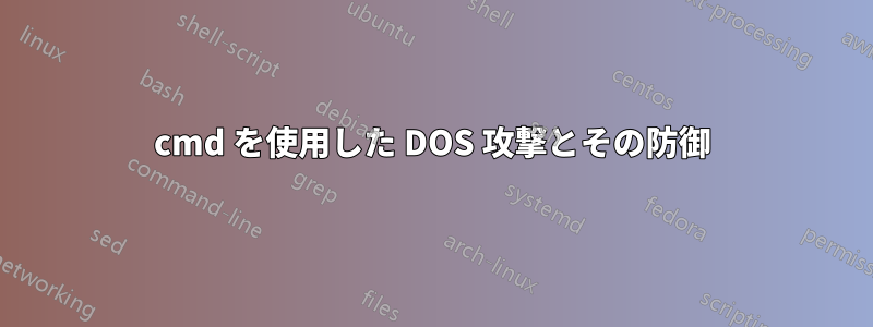 cmd を使用した DOS 攻撃とその防御