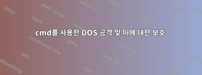 cmd를 사용한 DOS 공격 및 이에 대한 보호