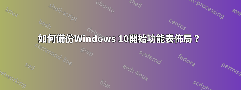 如何備份Windows 10開始功能表佈局？