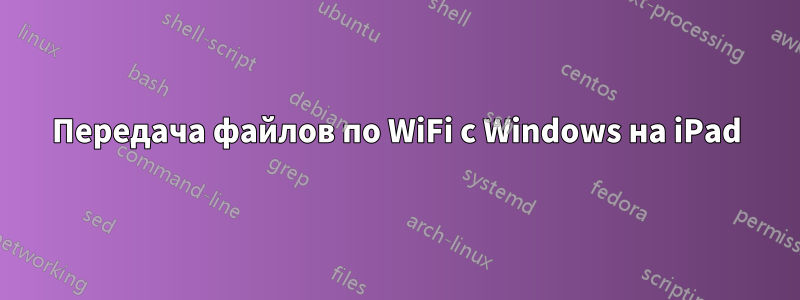 Передача файлов по WiFi с Windows на iPad