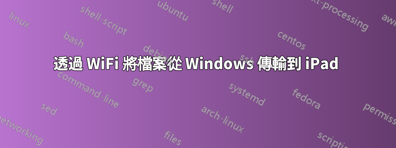 透過 WiFi 將檔案從 Windows 傳輸到 iPad