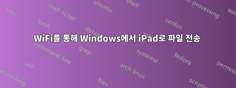 WiFi를 통해 Windows에서 iPad로 파일 전송