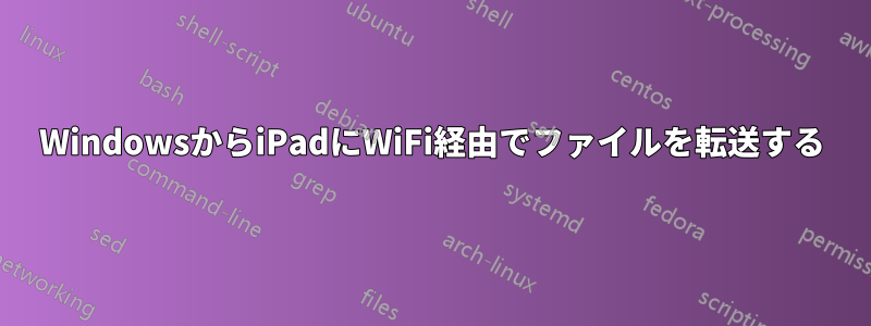 WindowsからiPadにWiFi経由でファイルを転送する