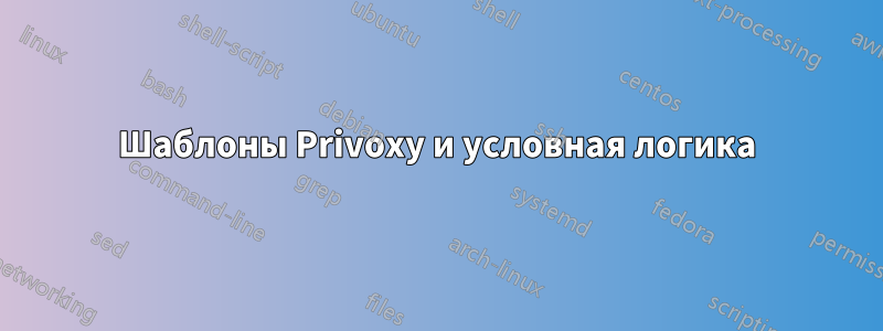 Шаблоны Privoxy и условная логика