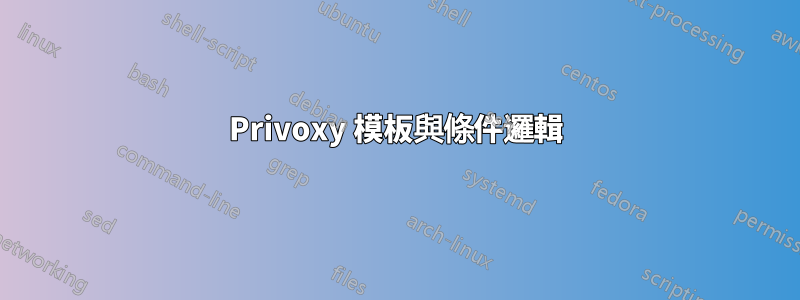 Privoxy 模板與條件邏輯